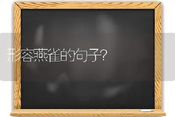 形容燕雀的句子？