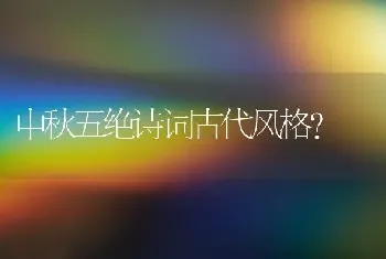 中秋五绝诗词古代风格？