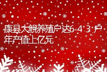 康县大鲵养殖户达643户年产值上亿元