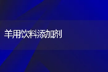 羊用饮料添加剂