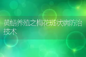 黄鳝养殖之梅花斑状病防治技术