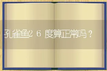 孔雀鱼26度算正常吗？