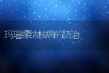 玛瑙螺结核病的防治