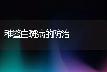 稚鳖白斑病的防治