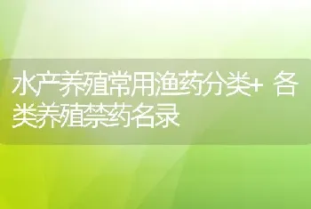 水产养殖常用渔药分类+各类养殖禁药名录