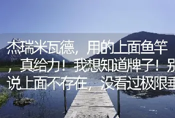 杰瑞米瓦德，用的上面鱼竿