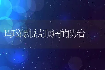 玛瑙螺脱壳顶病的防治