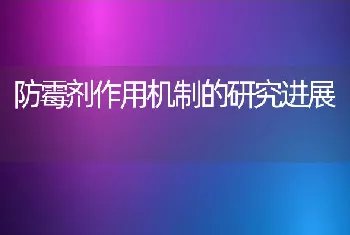 防霉剂作用机制的研究进展