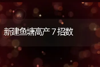 春节后养鱼生产管理