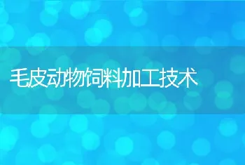 毛皮动物饲料加工技术