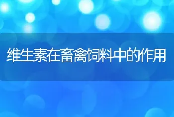 维生素在畜禽饲料中的作用