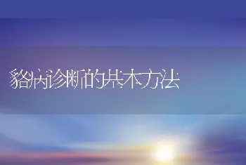 貉病诊断的基本方法