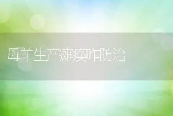 母羊生产瘫痪咋防治