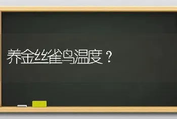 养金丝雀鸟温度？