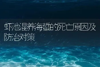 虾池混养海蜇的死亡原因及防治对策