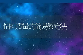 饲料质量的简易鉴定法