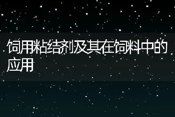 饲用粘结剂及其在饲料中的应用