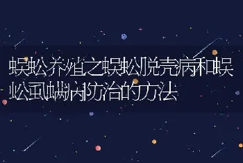 蜈蚣养殖之蜈蚣脱壳病和蜈蚣虱螨病防治的方法