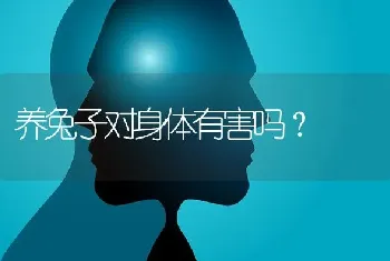 养兔子对身体有害吗？