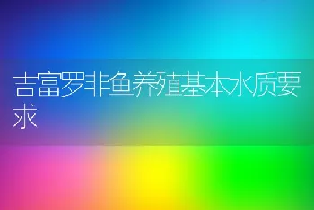 吉富罗非鱼养殖基本水质要求