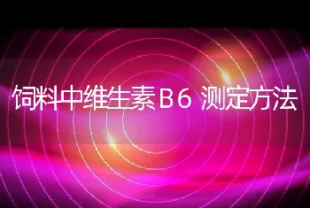 饲料中维生素Ｂ6测定方法