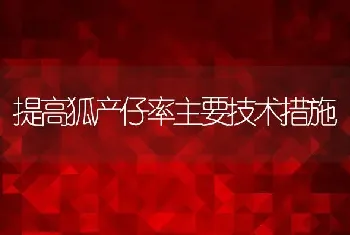 提高狐产仔率主要技术措施