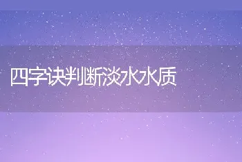 四字诀判断淡水水质