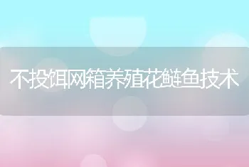 不投饵网箱养殖花鲢鱼技术