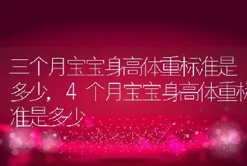 三个月宝宝身高体重标准是多少，4个月宝宝身高体重标准是多少