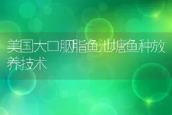 美国大口胭脂鱼池塘鱼种放养技术