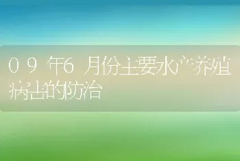 09年6月份主要水产养殖病害的防治