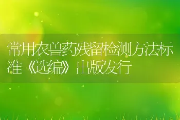 常用农兽药残留检测方法标准《选编》出版发行