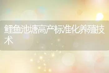 鲤鱼池塘高产标准化养殖技术