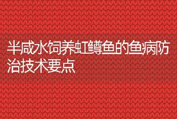 半咸水饲养虹鳟鱼的鱼病防治技术要点