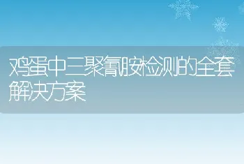 鸡蛋中三聚氰胺检测的全套解决方案