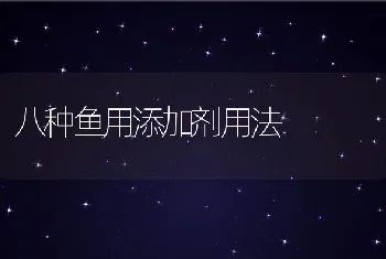 八种鱼用添加剂用法