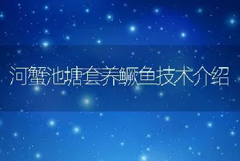 河蟹池塘套养鳜鱼技术介绍