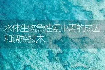 水体生物急性氨中毒的成因和调控技术