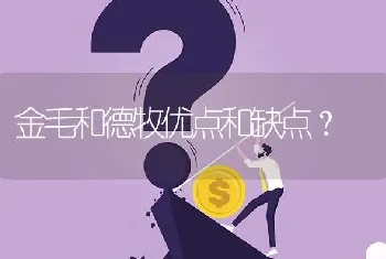 金毛和德牧优点和缺点？