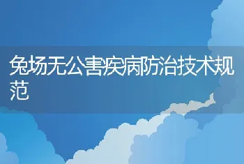 兔场无公害疾病防治技术规范