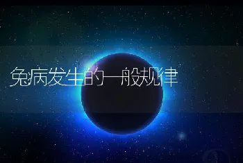 兔病发生的一般规律