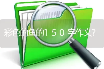 彩色的鱼的150字作文？