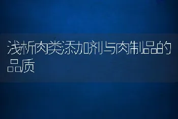 浅析肉类添加剂与肉制品的品质