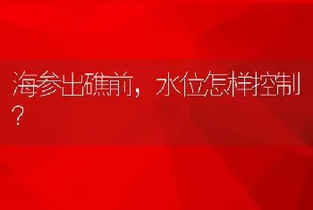 海参出礁前，水位怎样控制？