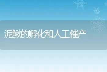 常见三种清塘药物的使用及效果分析