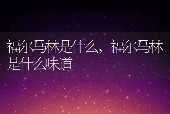 福尔马林是什么，福尔马林是什么味道