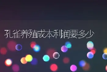 孔雀养殖成本利润要多少