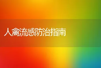 人禽流感防治指南